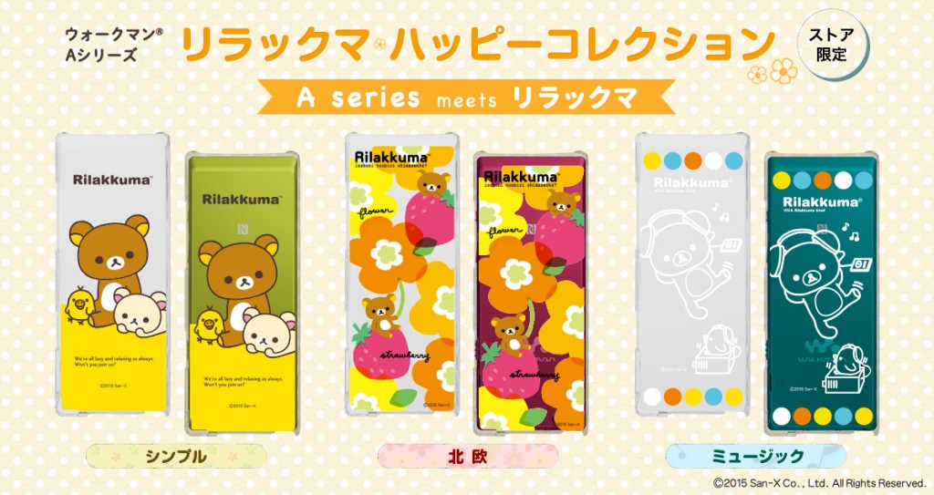 ウォークマンAシリーズに“リラックマ”ケースが登場！