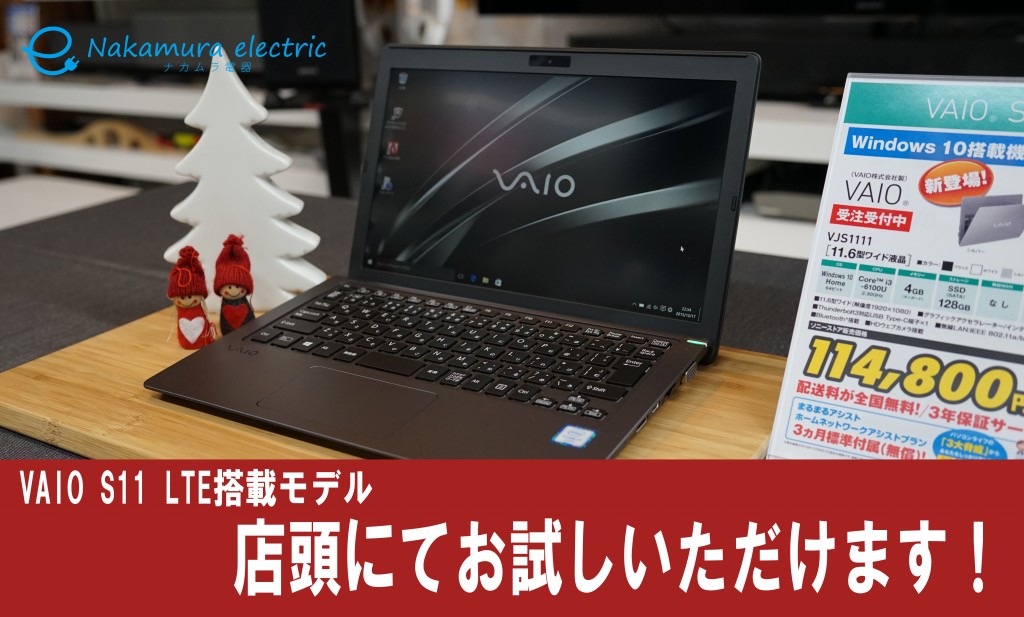 Vaio S11 店頭にてお試しいただけます