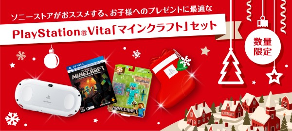 クリスマスギフトに最適な Ps Vita マインクラフト セット ナカムラ電器 ソニー製品の徹底レビューでライフスタイルに笑顔をぷらす情報発信中