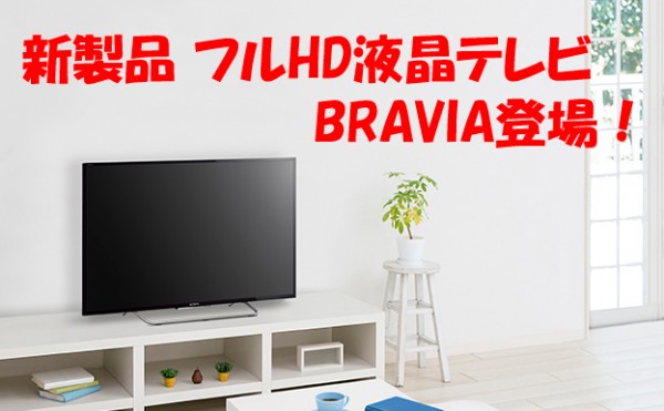 新製品 ソニー液晶テレビブラビア「KJ-48W730C/40W730C/32W730C」発売