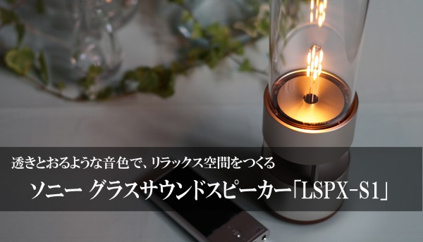 LSPX-S1 レビュー 灯りと音でやさしさを感じる！