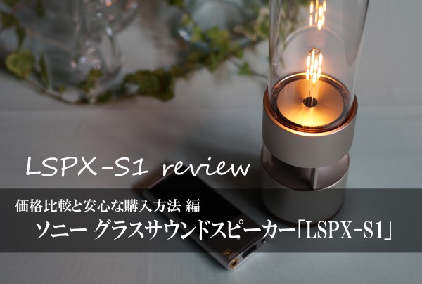 LSPX-S1 レビュー （価格比較と安心な購入方法 編）