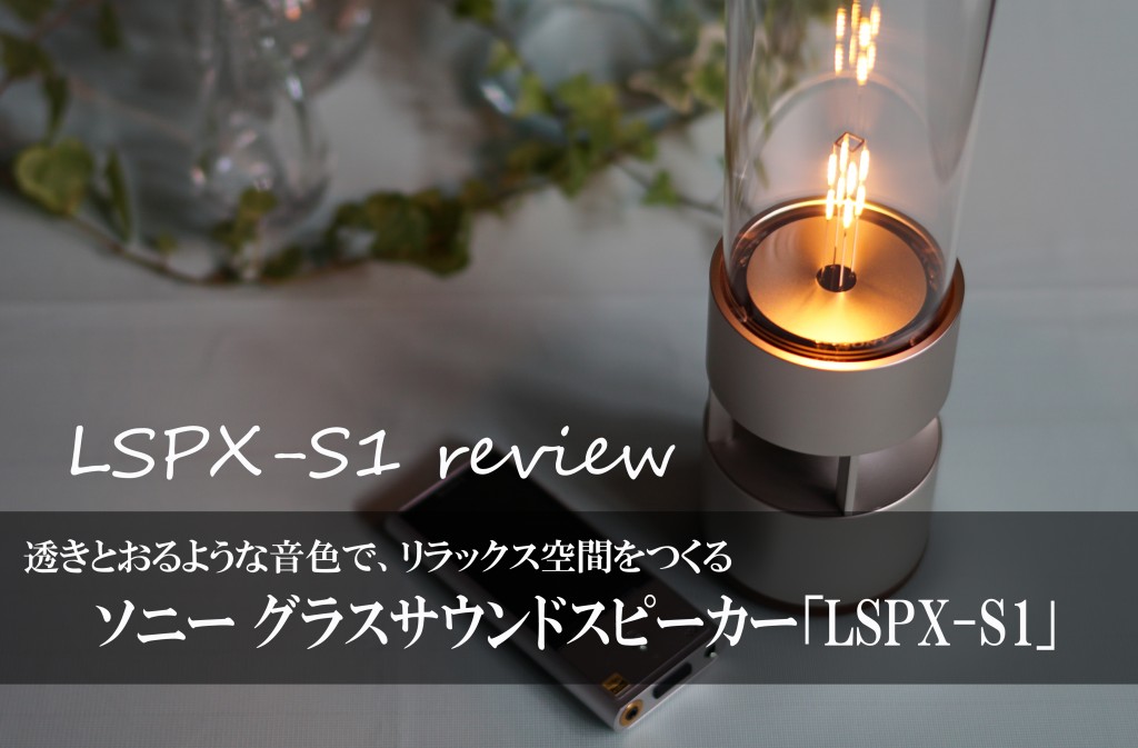 LSPX-S1 レビュー 灯りと音でやさしさを感じる！