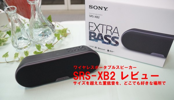 【美品】SONY ソニー ワイヤレスポータブルスピーカー SRS-XB2 黒