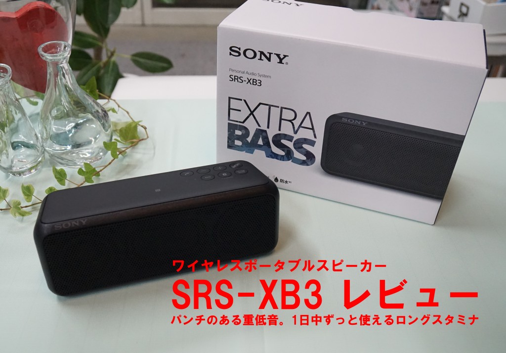 bluetooth スピーカー sony xb3 口コミ