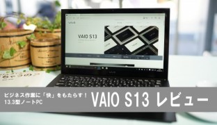 VAIO社製 VAIO S13 レビュー（2016年1月発表モデル）