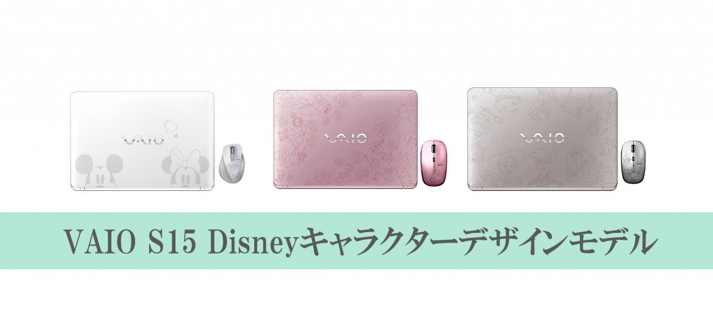 VAIO S15 Disney キャラクターデザインモデル 受注開始