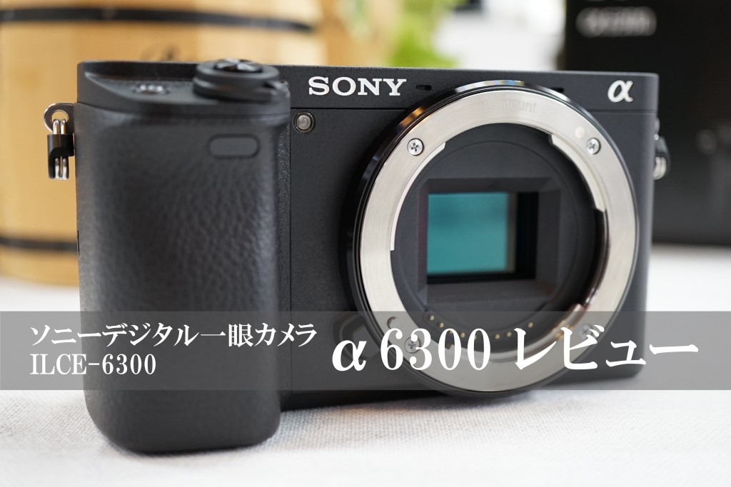 α6300 開梱＆展示レビュー！