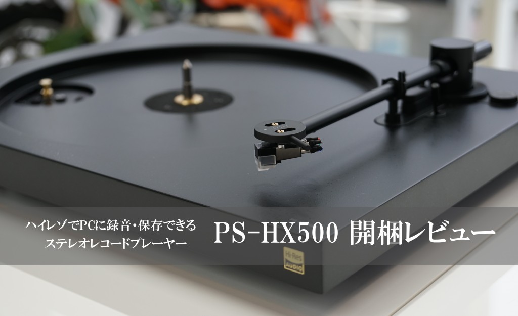PS-HX500 開梱レビュー 「ハイレゾでPCに録音・保存できるステレオ 