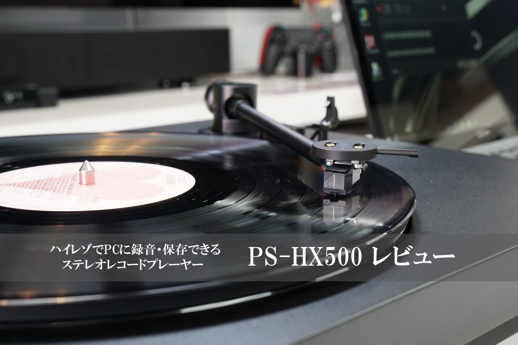 PS-HX500 レビュー「Hi-Res Audio Recorder」ソフトを使って