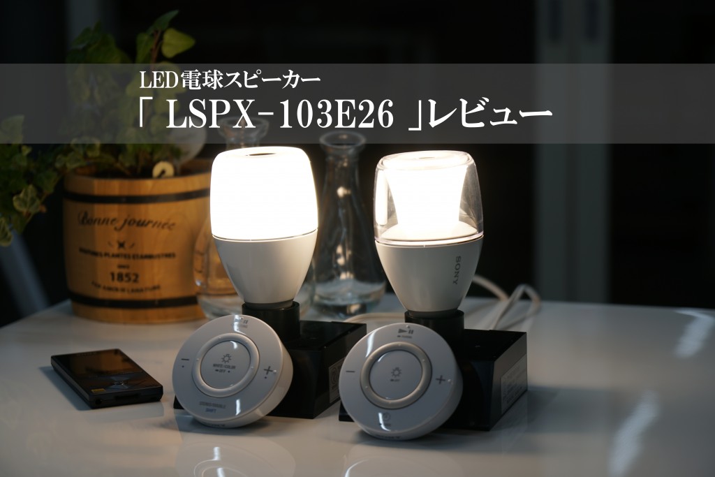 オーディオ機器 スピーカー 新機能を搭載したLED電球スピーカー「 LSPX-103E26 」レビュー