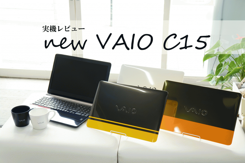 VAIO C15 レビュー （2016年モデル）個性的4カラーで登場！