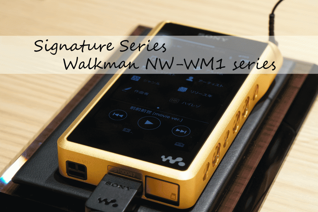 フラッグシップモデル“ Signature Series ”ウォークマン WM1シリーズ ...
