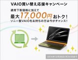 ソニー製VAIO 下取り価格が最大17,000円おトク！「 VAIO買い替え ...