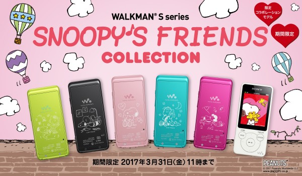 期間限定 スヌーピーウォークマン 登場 ウォークマン Sシリーズ Snoopy S Friends Collection