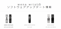 スマートウォッチ「wena wrist」ソフトウェアアップデート