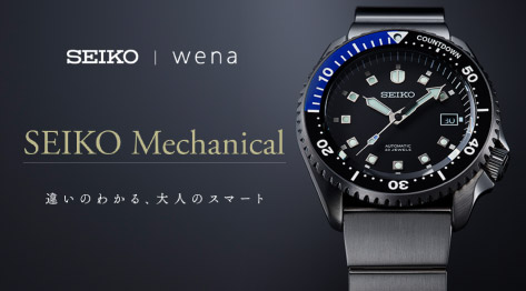 wena wrist × SEIKO コラボモデル「 SEIKO Mechanical 」登場！数量