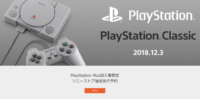 PlayStation Plus加入者限定で「プレイステーション クラシック 」抽選先行予約受付開始！