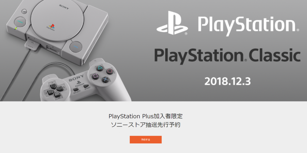 Playstation Plus加入者限定で プレイステーション クラシック 抽選先行予約受付開始