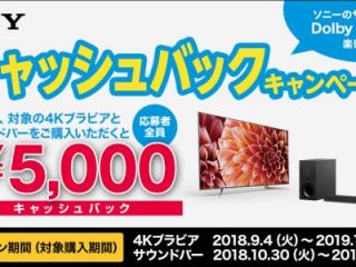 お知らせ| ソニーのサウンドバーでDolby Atmosを楽しもう!キャッシュバックキャンペーン