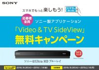 Video&TV SideView 無料キャンペーン