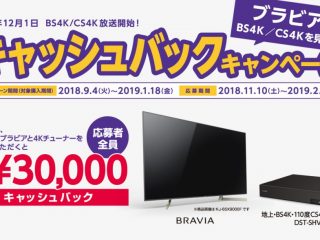 詳細決定| ブラビアでBS4K/CS4Kを見よう!キャッシュバックキャンペーン