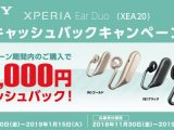 Xperia Ear Duo（XEA20）キャッシュバックキャンペーン