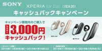 Xperia Ear Duo（XEA20）キャッシュバックキャンペーン