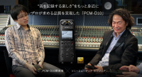 PCM-D10 開発ストーリー