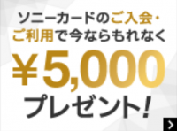 お知らせ｜ソニーストア提携カードの「ソニーカード」ご入会・ご利用で5,000円もれなくプレゼント！