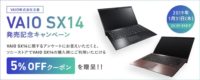 VAIO SX14発売記念キャンペーン
