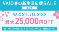 最大25,000円OFF｜第2弾 VAIO春の新生活応援SALE 対象モデルVAIO S11 S13 S15