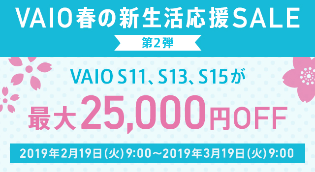 最大25,000円OFF｜第2弾 VAIO春の新生活応援SALE 対象モデルVAIO S11 S13 S15