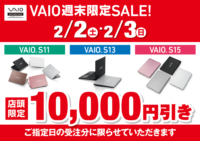VAIO週末限定セール 「VAIO当店店頭オーダーにて10,000円OFF」