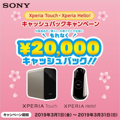 Xperia Touch・Xperia Hello! 新生活応援キャッシュバックキャンペーン