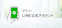 ソニーの LINE公式アカウントがスタート！