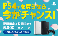 PS4を買うなら、今がチャンス！｜期間限定＆数量限定で5,000円OFF