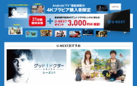 キャンペーン｜ U-NEXT Android TV 機能搭載の4Kブラビア購入者限定 31日無料体験 + U-NEXTポイント 3,000円分進呈