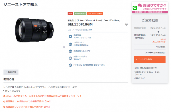 先行予約販売でも、新製品 レンズ ‟ SEL135F18GM “ が月々5,300円で買える！