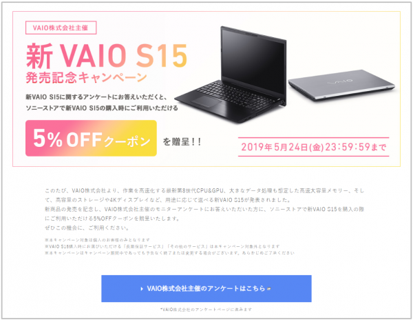 VAIO S15発売記念キャンペーン