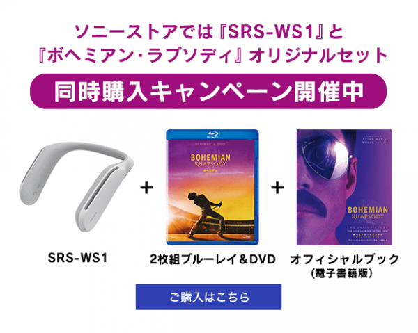 期間限定｜ネックスピーカー「SRS-WS1」と「ボヘミアン・ラプソディ」オリジナルセット