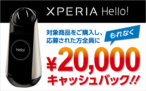 Xperia Hello! キャッシュバックキャンペーン