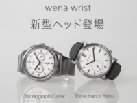 スマートウォッチ「wena wrist」の新型ヘッド登場！