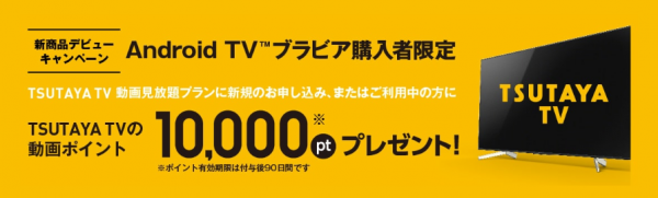 TSUTAYA TVの動画ポイント10,000ptプレゼント