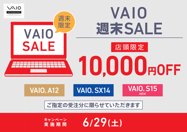 6月29日店頭限定｜ VAIO週末セール「当店店頭にて10,000円OFF」
