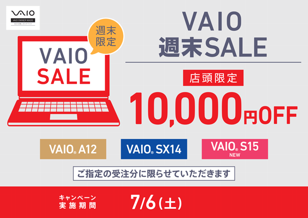 7月6日店頭限定｜ VAIO週末セール「当店店頭にて10,000円OFF」