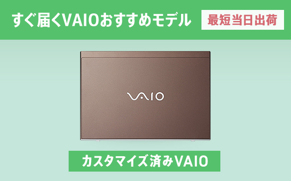 店頭限定｜VAIO S11 / VAIO S13 速配モデルが5,000円OFF！