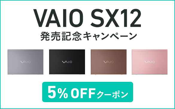 VAIO SX12発売記念キャンペーン
