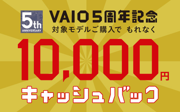 VAIO 5周年記念キャッシュバックキャンペーン
