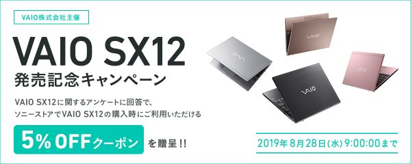 VAIO SX12 発売記念キャンペーン